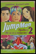 Jump Man. Правило 2. Не си го и помисляй! - Книги