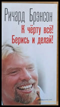 К черту все! Берись и делай! - Книги