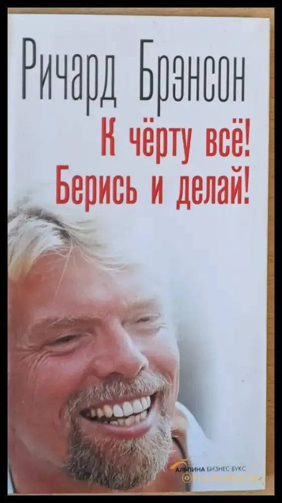 К черту все! Берись и делай! - Книги
