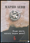 Къде бяхте когато падна мрак? - Книги