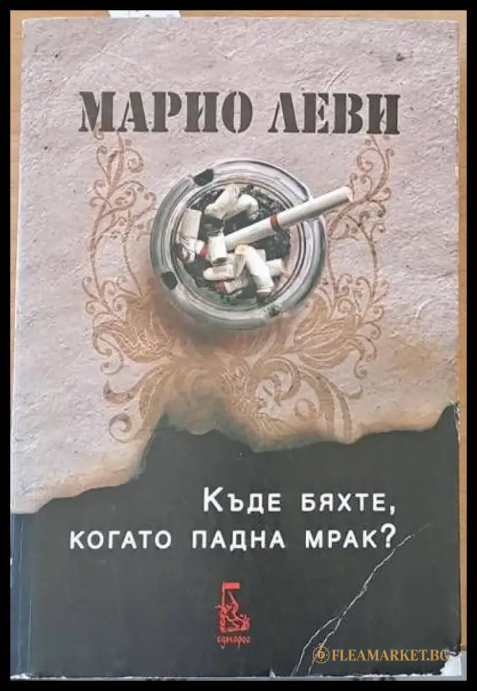 Къде бяхте когато падна мрак? - Книги