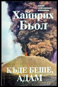 Къде беше Адам - Книги