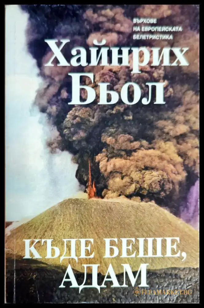 Къде беше Адам - Книги