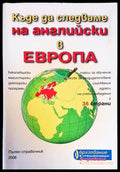 Къде да следваме на английски в Европа - Книги