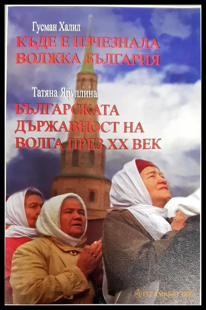 Къде е изчезнала волжка българия - Книги
