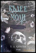 Къде е Моли - Книги
