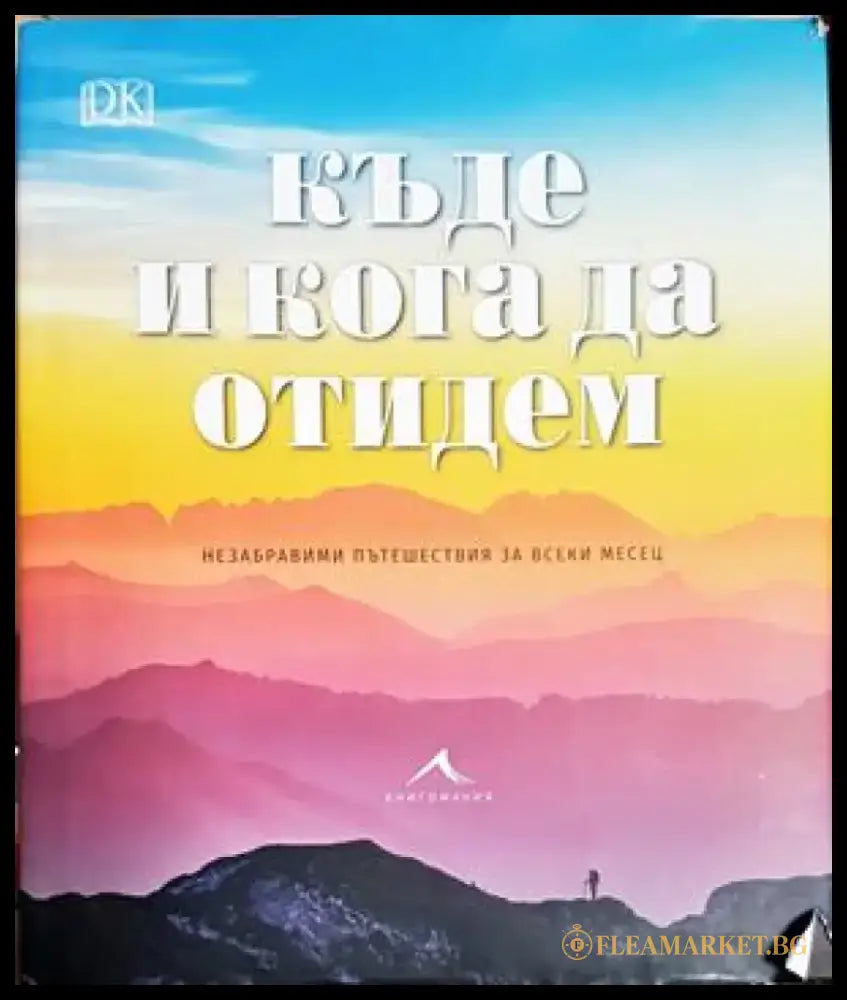 Къде и кога да отидем (1140) - Книга