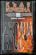 Къде изчезна Джоана Крос - Книги
