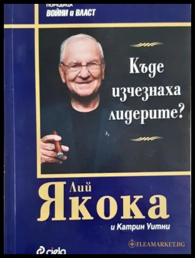 Къде изчезнаха лидерите? (2119) - Книга