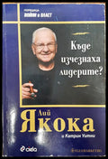 Къде изчезнаха лидерите? - Книги
