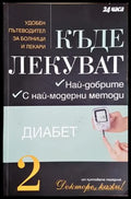 Къде лекуват. Книга 2: Диабет - Колектив (2574) - Книга