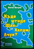 Къде отиде Шан-Халам-Ачук? - Ангел Петров