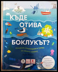 Къде отива боклукът? - Книги