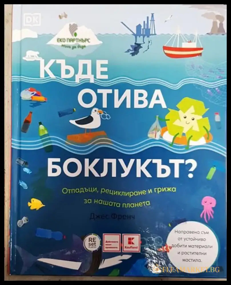 Къде отива боклукът? - Книги