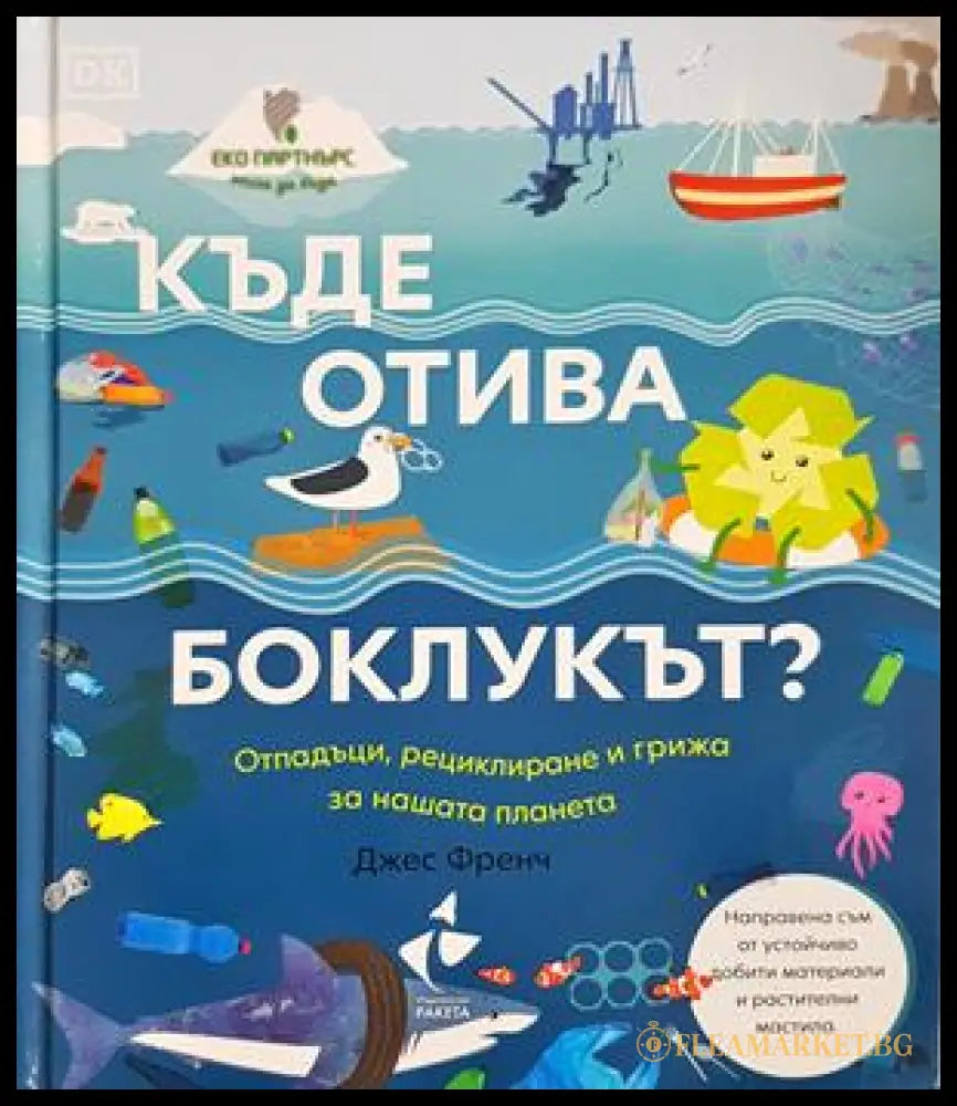 Къде отива боклукът? - Джес Френч