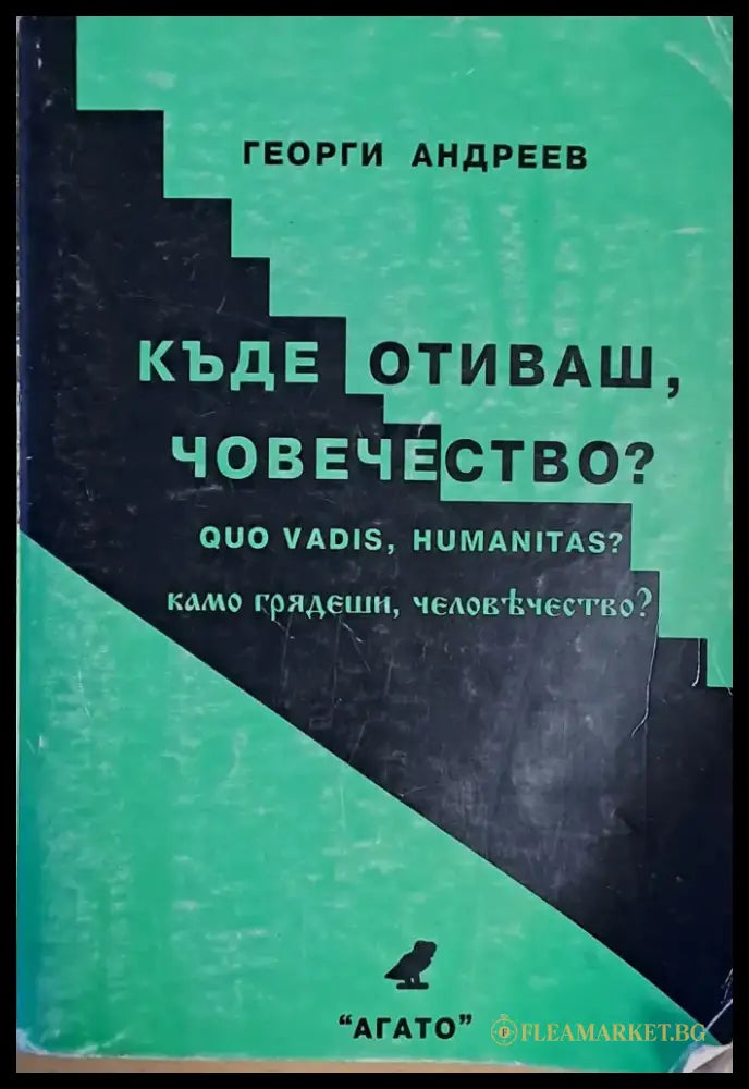 Къде отиваш човечество? - Книги