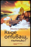 Къде отиваш, пътнико? - Ивинела Самуилова