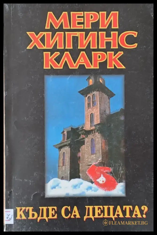 Къде са децата? - Книги