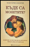 Къде са монетите? - Книги
