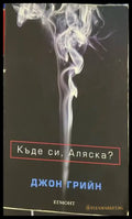 Къде си, Аляска? - Джон Грийн