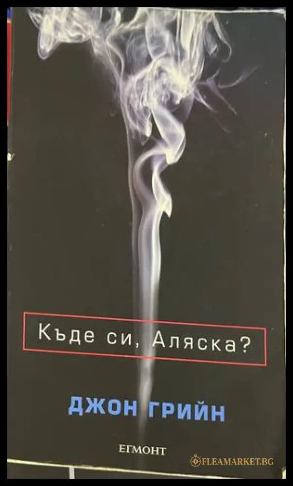 Къде си, Аляска? - Джон Грийн