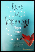 Къде си Бернадет - Книги