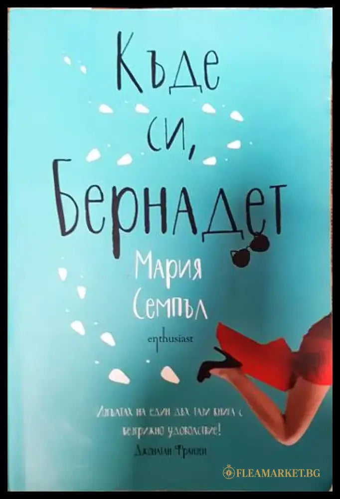 Къде си Бернадет - Книги
