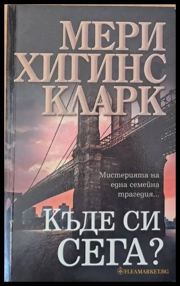 Къде си сега? - Книги