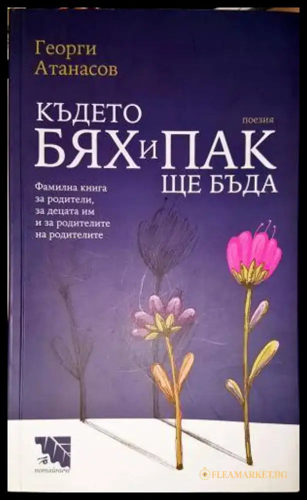 Където бях и пак ще бъда - Книга