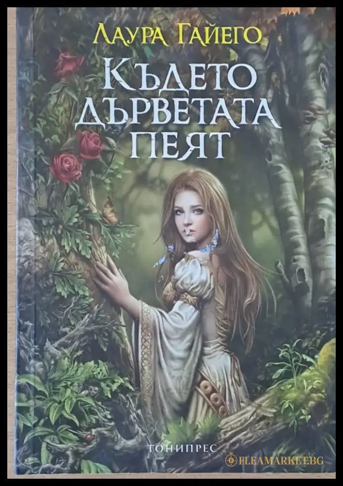 Където дърветата пеят - Книги