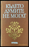 Където думите не могат - Книги