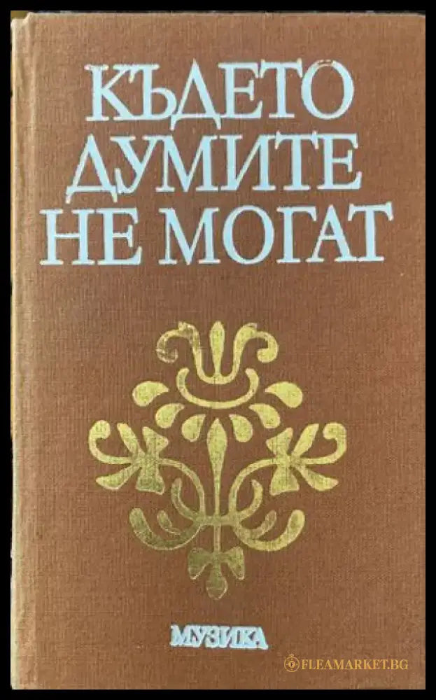 Където думите не могат - Книги