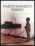 Където корабите умират - Книга