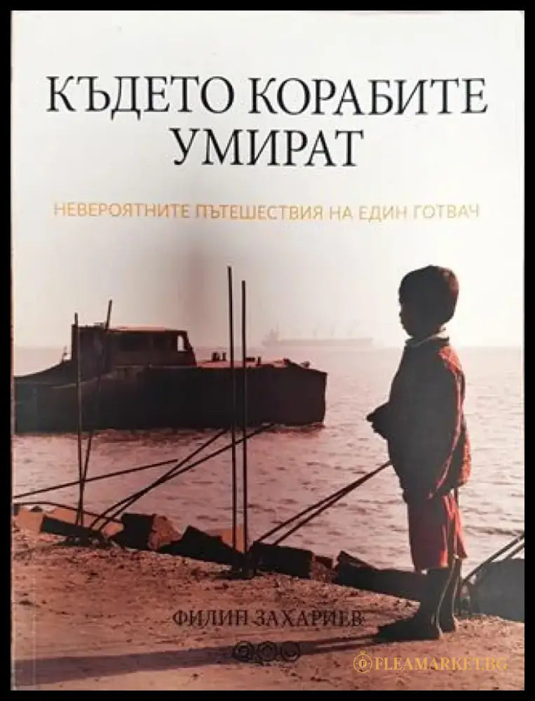 Където корабите умират - Книга