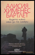 Книга „Където никой няма да те намери“ от Алисия Хименес Бартлет