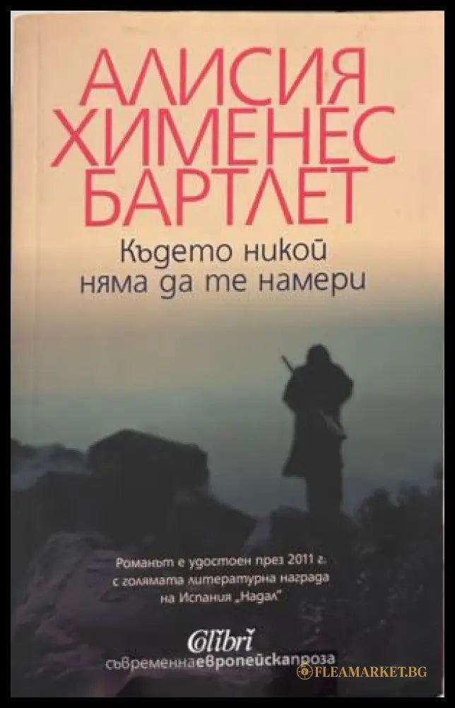 Книга „Където никой няма да те намери“ от Алисия Хименес Бартлет