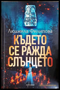 Където се ражда слънцето - Людмила Филипова