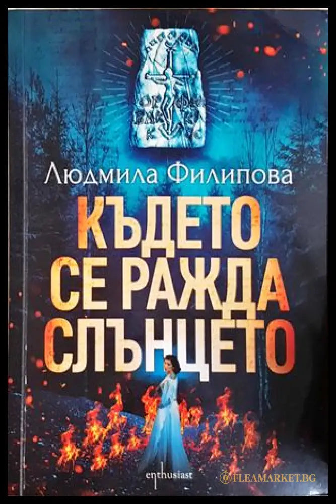 Където се ражда слънцето - Людмила Филипова
