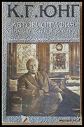 К. Г. Юнг - Автобиография спомени сънища размисли - Книги