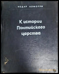 К истории Понтийского царства (35200526174500) - Нодар Ломоури - Книга