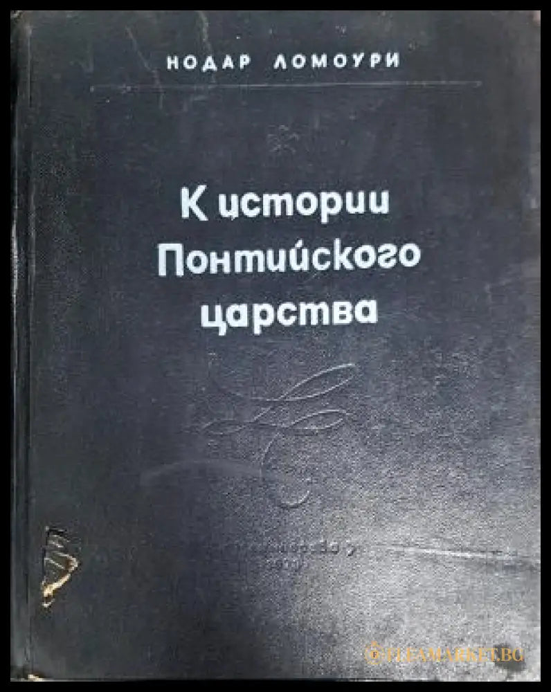 К истории Понтийского царства (35200526174500) - Нодар Ломоури - Книга