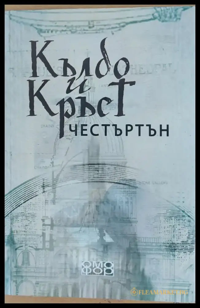 Кълбо и Кръст - Книги