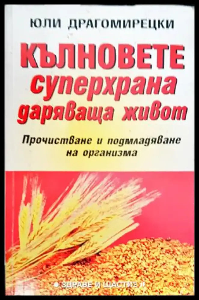 Кълновете - суперхрана даряваща живот (1336) - Книга