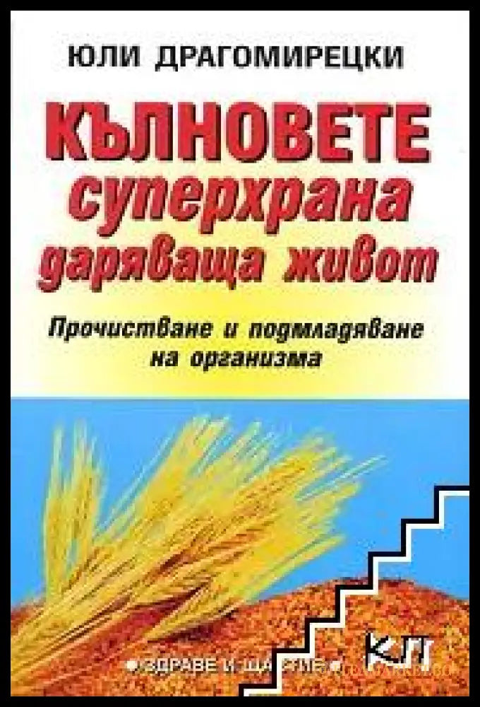 Корица на Кълновете - суперхрана даряваща живот