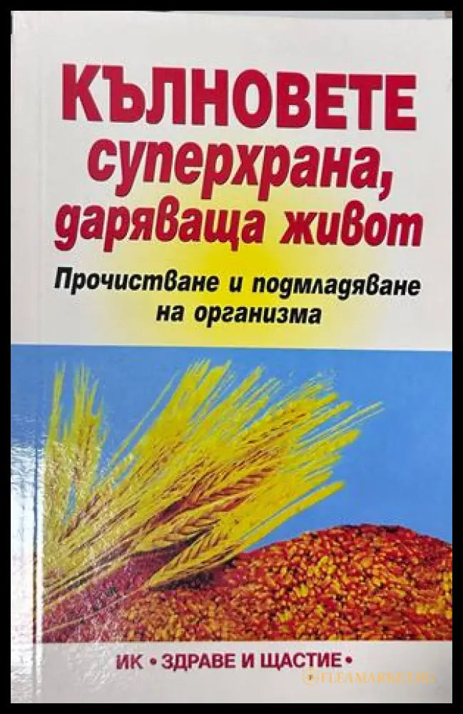 Кълновете - суперхрана даряваща живот - Юли Драгомирецки