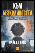 Към безкрайността - Майкъл Луис