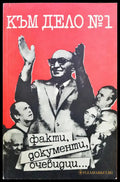 Към дело №1 - Факти документи очевидци... - Книги
