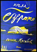 Към езерото - Капка Касабова