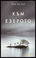 Към езерото – Яна Вагнер