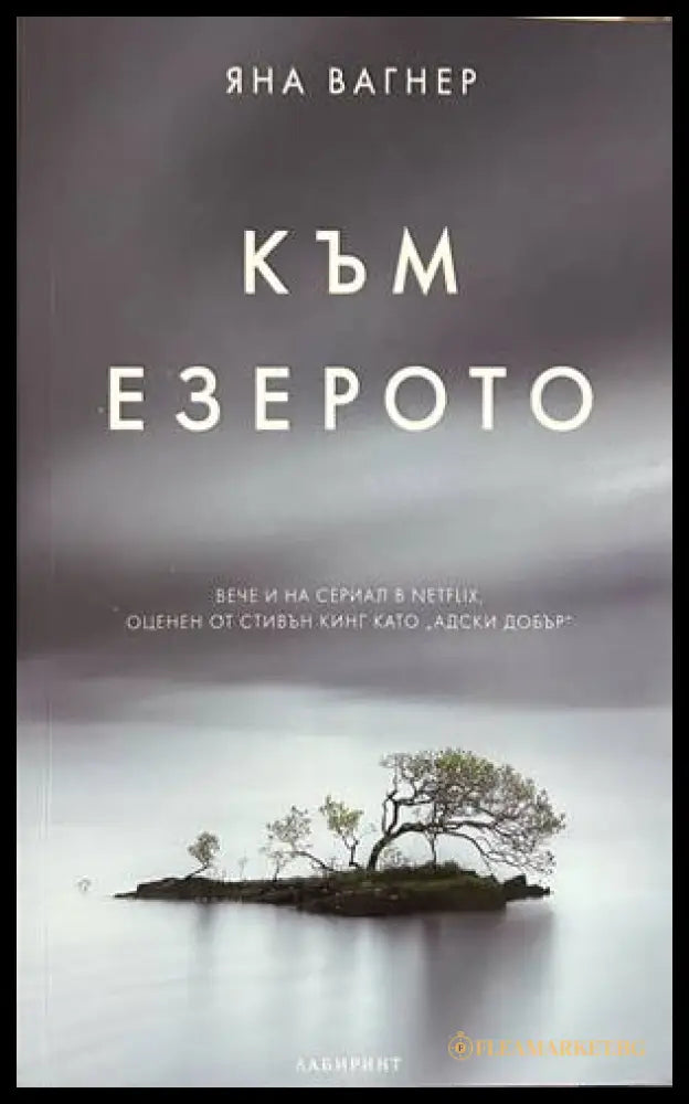 Към езерото – Яна Вагнер